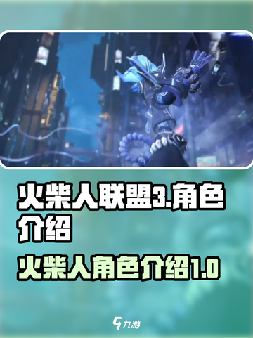 火柴人联盟3几个角色介绍截图1