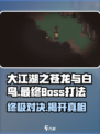 大江湖之苍龙与白鸟最终boss是谁介绍