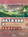 洛克王国世界龙系精灵有哪些介绍