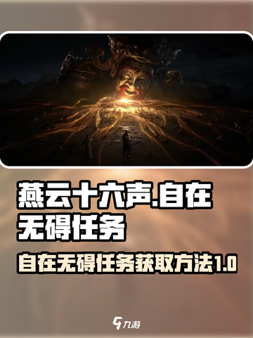燕云十六声自在无碍任务攻略介绍截图1