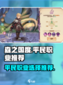 森之国度平民职业推荐介绍