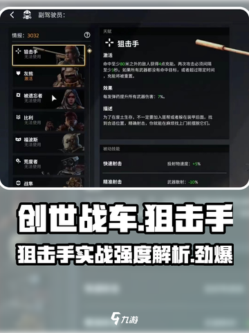 创世战车狙击手强度分析💥游戏党必看！截图1