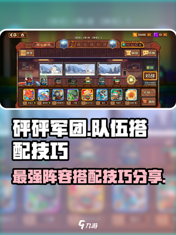 砰砰军团🔥最强队伍搭配技巧大公开！💡截图1