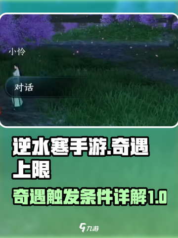 逆水寒手游奇遇上限是多少介绍截图1