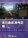末日血战账号交易🔥选对平台轻松上分🎮