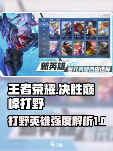 决胜巅峰打野强度排名介绍截图1