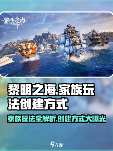 黎明之海🔥家族玩法全揭秘！快速创建称霸海洋💎截图1