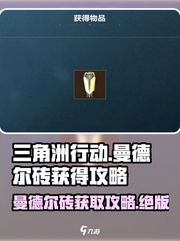 三角洲行动曼德尔砖在哪介绍截图1