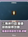 三角洲行动曼德尔砖在哪介绍