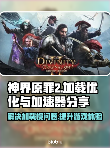 神界原罪2加载慢🔥用这个加速器秒解决！截图1