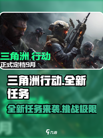 三角洲行动全新任务来表介绍截图1