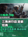 三角洲行动全新任务来表介绍