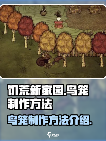 饥荒新家园鸟笼怎么做介绍截图1