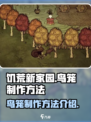 饥荒新家园鸟笼怎么做介绍