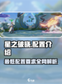 星之破晓💥最低配置曝光！👉玩转未来战场仅需这些！