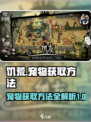饥荒新家园宠物怎么获得介绍