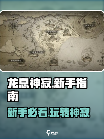 龙息神寂攻略分享介绍截图1