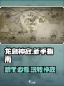 龙息神寂攻略分享介绍