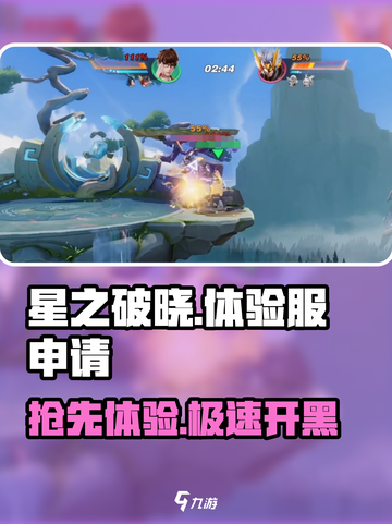 星之破晓🔥体验服申请入口大曝光！快来抢👇截图1