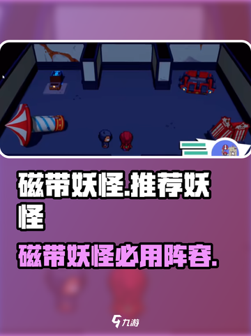 磁带妖怪好用的妖怪推荐介绍截图1