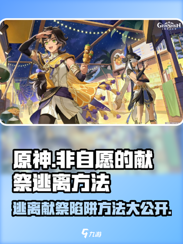 原神⚡非自愿献祭逃离方法🔥必看技巧！截图1