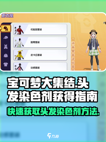 宝可梦大集结💥头发染色剂获取全攻略🎉截图1
