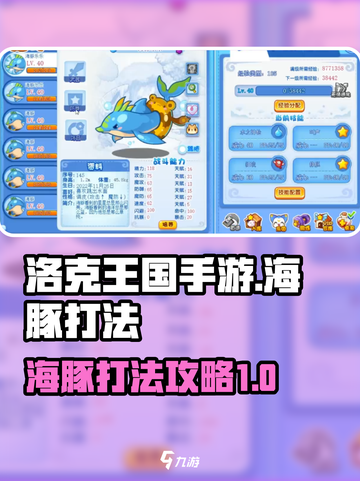 洛克王国手游海豚怎么打介绍截图1