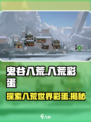 鬼谷八荒彩蛋是什么介绍