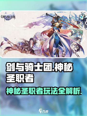 剑与骑士团🔥神秘圣职者玩法大全，看完秒变大神！截图1