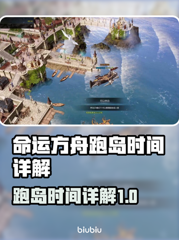 命运方舟跑岛时间🔥超全详解来了！🎉截图1