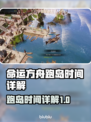 命运方舟跑岛时间🔥超全详解来了！🎉