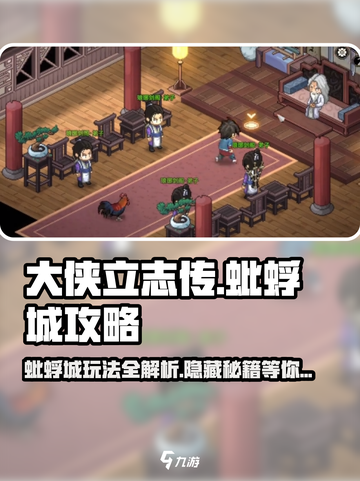 大侠立志传蚍蜉城攻略介绍截图1