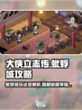 大侠立志传蚍蜉城攻略介绍