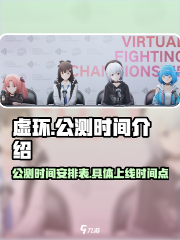虚环公测时间介绍介绍截图1
