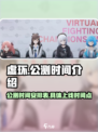 虚环公测时间介绍介绍
