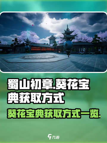 蜀山初章葵花宝典在哪里获得介绍截图1