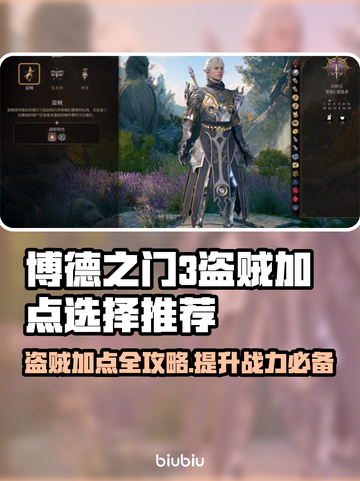 博德之门3盗贼加点🔥最强推荐✨截图1