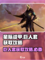 星际战甲手游巨人套怎么获取介绍