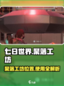 七日世界聚落工坊在哪？👉快速找到+使用方法全攻略！