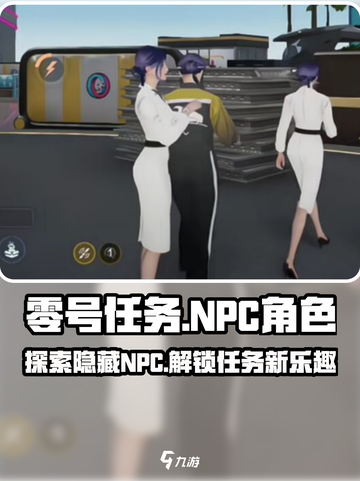 零号任务隐藏npc有哪些介绍截图1