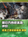 如何评价明日方舟终末地介绍