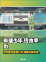 排球少年手游🔥铃木幸也强度分析来了！还不快看？
