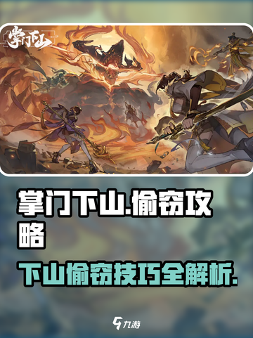 掌门下山偷窃攻略介绍截图1