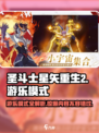 圣斗士星矢重生游乐模式大揭秘🔥游戏党必看！