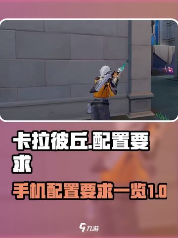 卡拉彼丘配手机置要求介绍介绍截图1