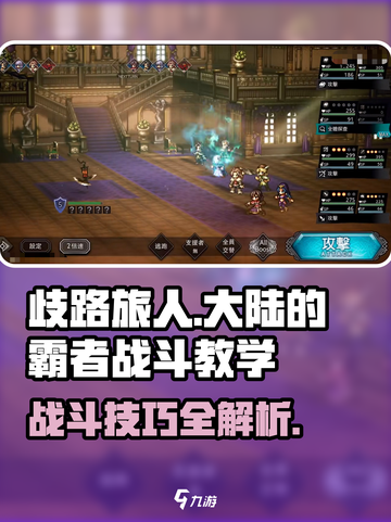 《歧路旅人：霸者战斗秘籍💥》截图1