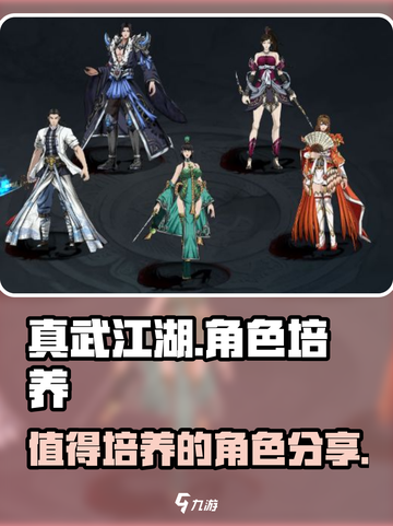 真武江湖🔥最值得培养的角色大揭秘！💥截图1