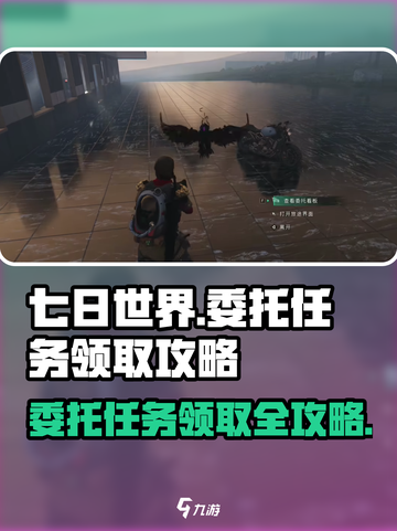 《七日世界》委托任务接取大揭秘💥截图1