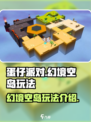 蛋仔派对幻境空岛好玩吗介绍