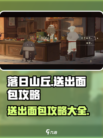 落日山丘面包送不出去？💡掌握送出面包攻略，轻松搞定！截图1